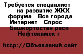 Требуется специалист phpBB на развитие ЖКХ форума - Все города Интернет » Спрос   . Башкортостан респ.,Нефтекамск г.